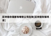 区块链存储都有哪些公司在做[区块链存储项目]