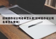 区块链存证公司名单怎么查[区块链存证公司名单怎么查询]