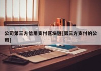 公司第三方信用支付区块链[第三方支付的公司]