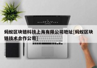 蚂蚁区块链科技上海有限公司地址[蚂蚁区块链技术合作公司]