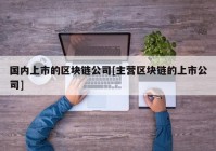 国内上市的区块链公司[主营区块链的上市公司]