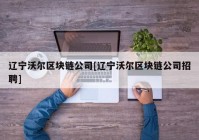 辽宁沃尔区块链公司[辽宁沃尔区块链公司招聘]