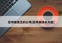 区块链老王的公司[区块链技术大佬]