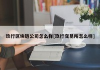 玖行区块链公司怎么样[玖行交易所怎么样]