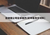 区块链公司征求稿件[区块链发言材料]