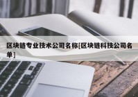 区块链专业技术公司名称[区块链科技公司名单]