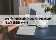 2017年中国区块链创业公司[中国区块链行业发展报告2018]