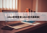 okex官网登录[okex官方最新版]