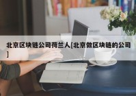 北京区块链公司荷兰人[北京做区块链的公司]