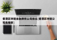 香港区块链金融牌照公司排名[香港区块链公司有哪些]