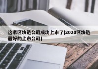 这家区块链公司成功上市了[2020区块链最好的上市公司]