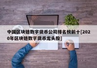 中国区块链数字货币公司排名榜前十[2020年区块链数字货币龙头股]