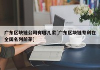 广东区块链公司有哪几家[广东区块链专利在全国名列前茅]