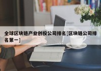 全球区块链产业创投公司排名[区块链公司排名第一]