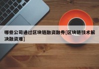 哪些公司通过区块链融资融券[区块链技术解决融资难]