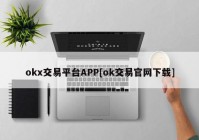 okx交易平台APP[ok交易官网下载]