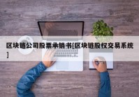 区块链公司股票承销书[区块链股权交易系统]