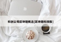 科创公司区块链概念[区块链科技股]