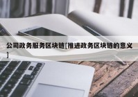 公司政务服务区块链[推进政务区块链的意义]