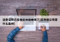 这些公司已经用区块链赚钱了[区块链公司靠什么盈利]