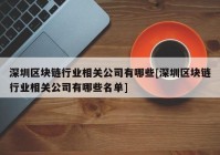 深圳区块链行业相关公司有哪些[深圳区块链行业相关公司有哪些名单]