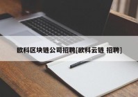 欧科区块链公司招聘[欧科云链 招聘]