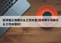 区块链公司做什么工作内容[区块链公司做什么工作内容好]