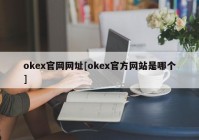 okex官网网址[okex官方网站是哪个]
