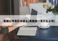 美图公司是区块链么[美图是一家什么公司]